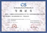 CS信息系统建设和服务能力资质
