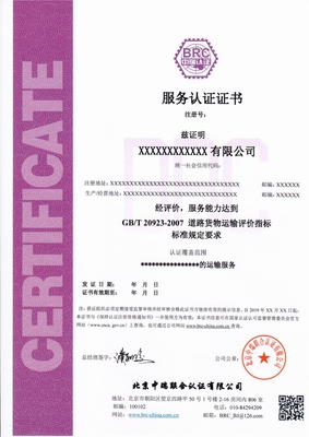 GBT20923道路货物运输服务认证