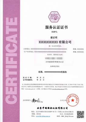 合同能源管理服务认证