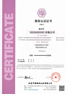 物业管理服务认证