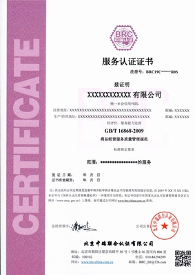 GBT16869批发零售服务认证