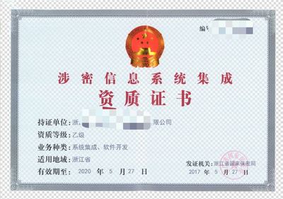 涉密信息系统集成资质