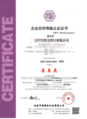 AAA企业信用等级认证