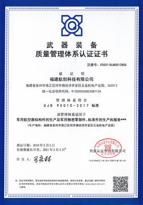 GJB9001C武器装备质量管理体系认证