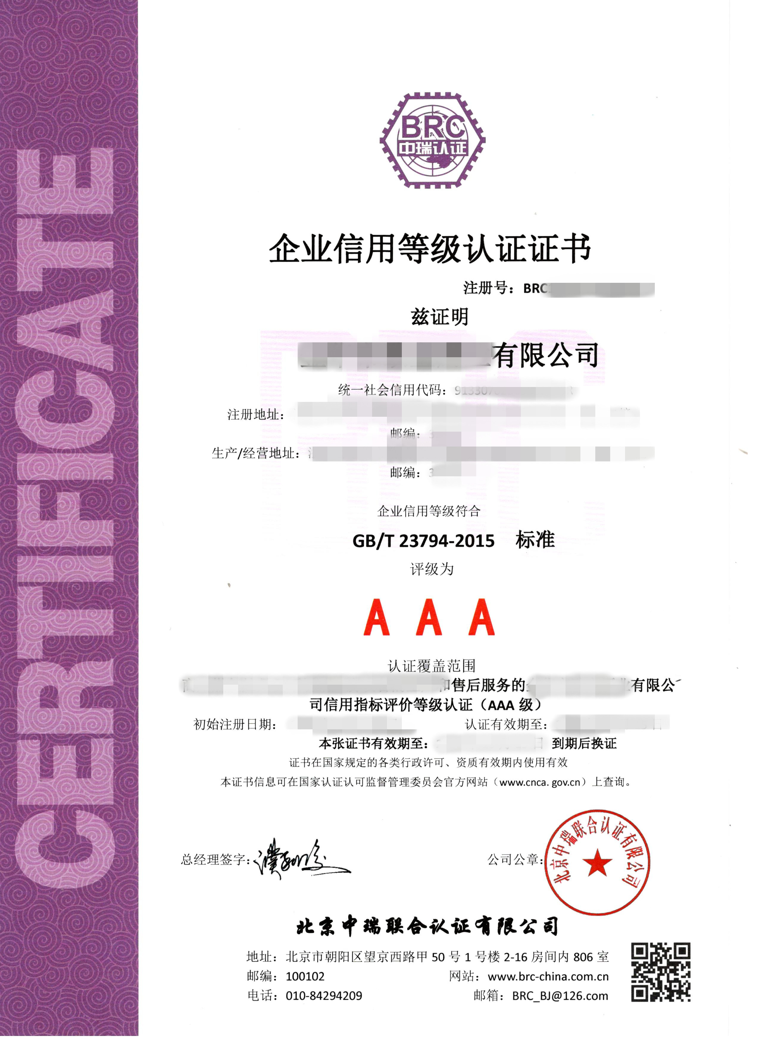 AAA企业信用评估