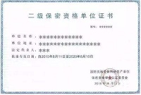 军工涉密资质