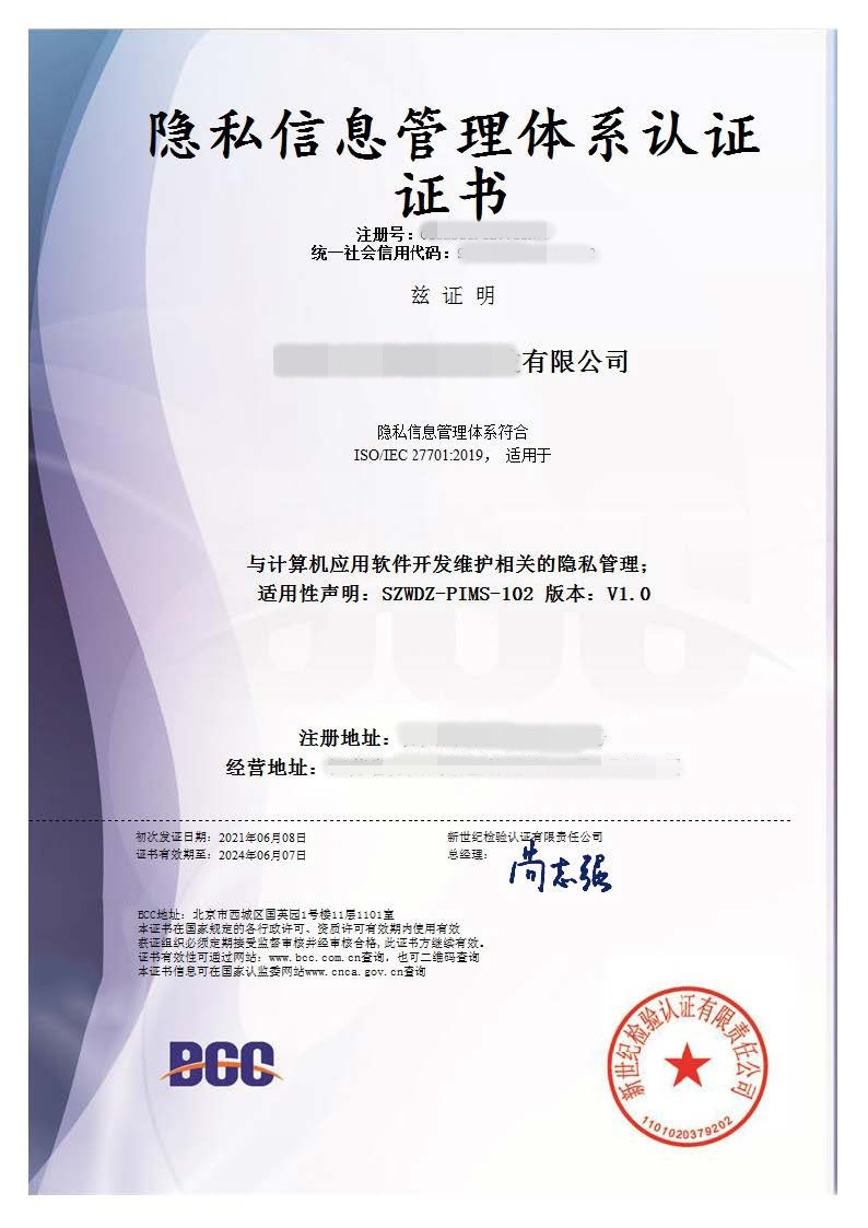 ISO27701隐私信息管理体系认证