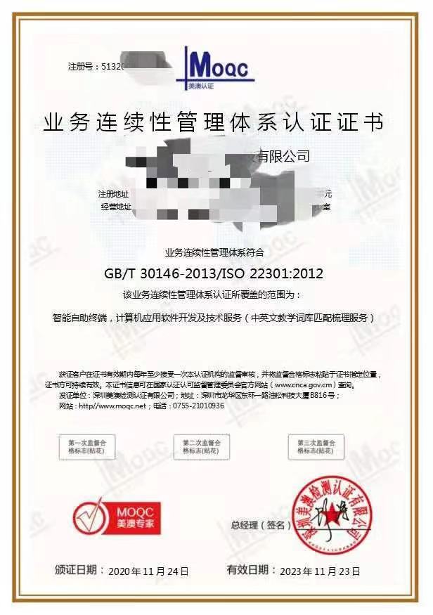 ISO22301业务连续性管理体系认证