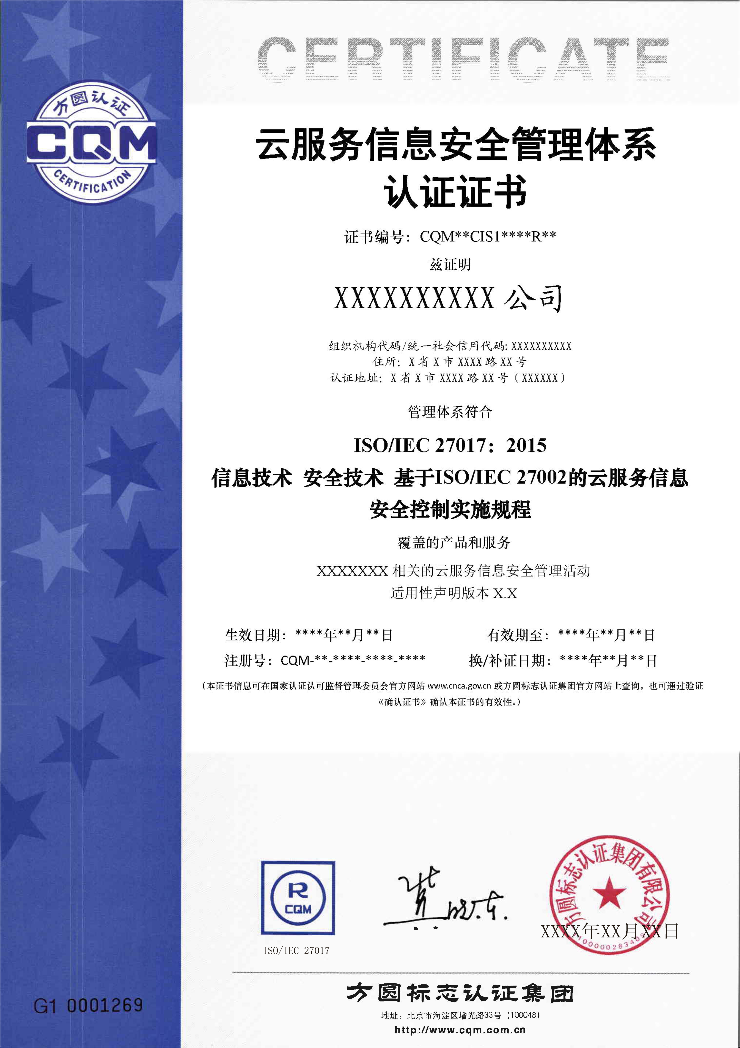 ISO27017云服务信息安全管理体系认证