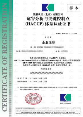 HACCP危害分析与关键控制点管理体系认证