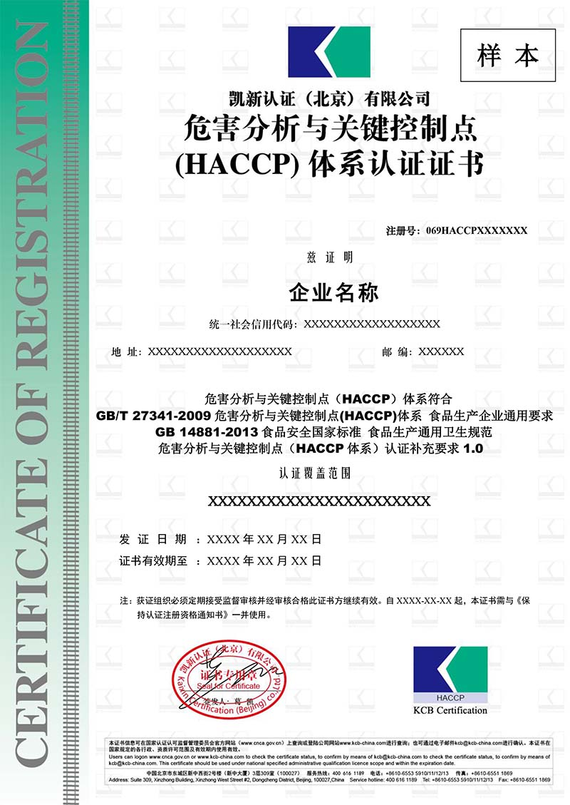 haccp危害分析与关键控制点管理体系认证